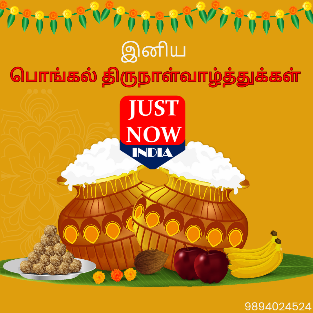 இனிய பொங்கல் திருநாள் வாழ்த்துக்கள்